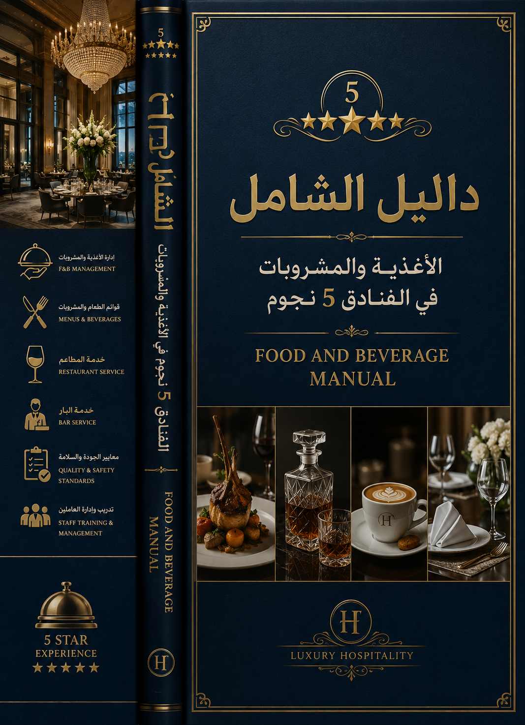 f&amp;b Manual  الداليل الشامل الاغذيه والمشروبات