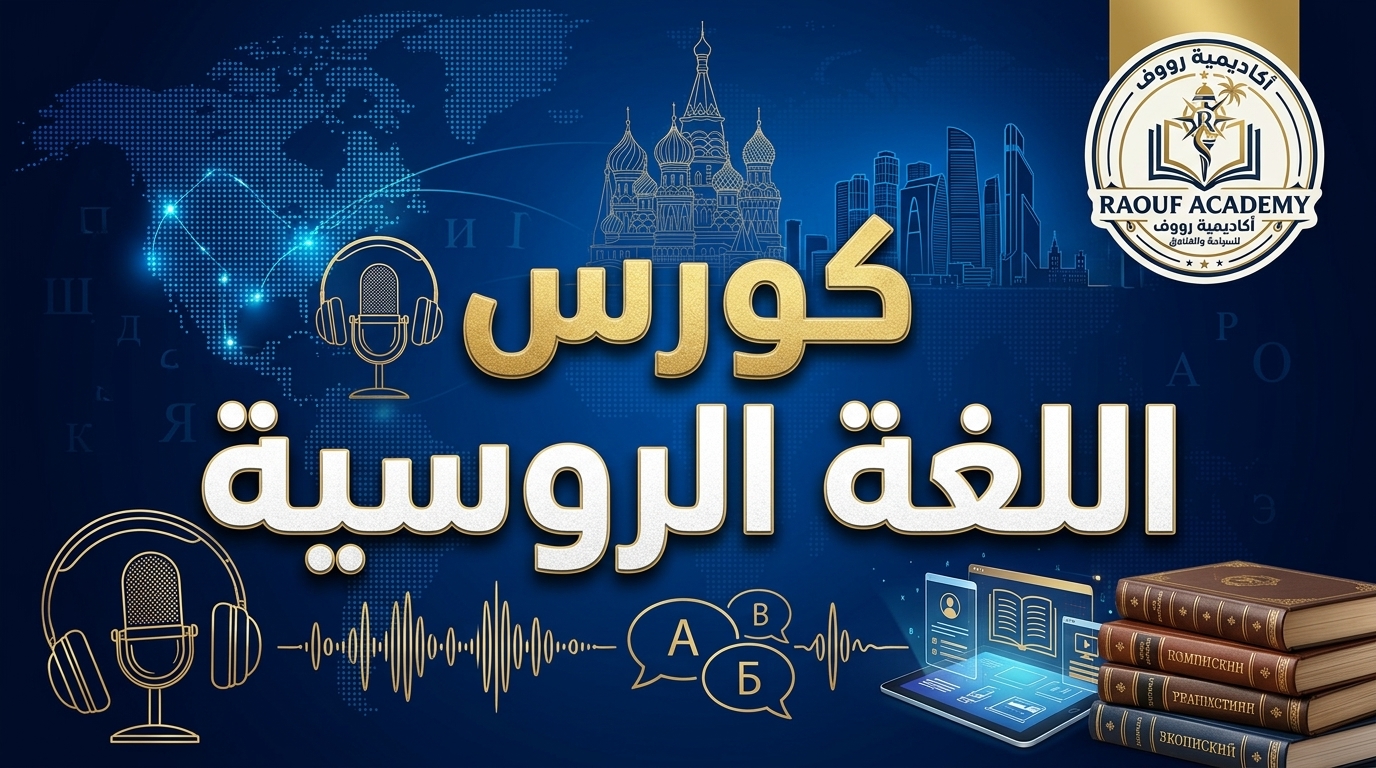 كورس لغة روسية