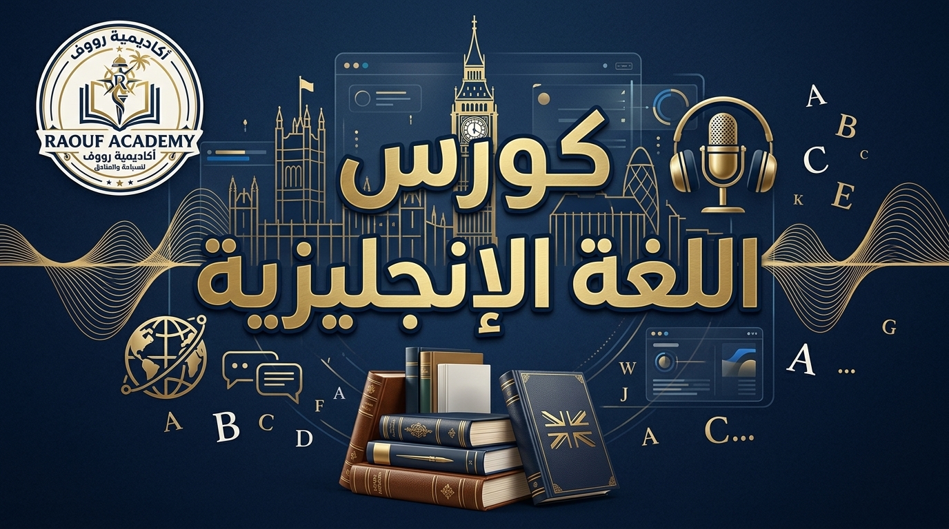 كورس إنجليزي